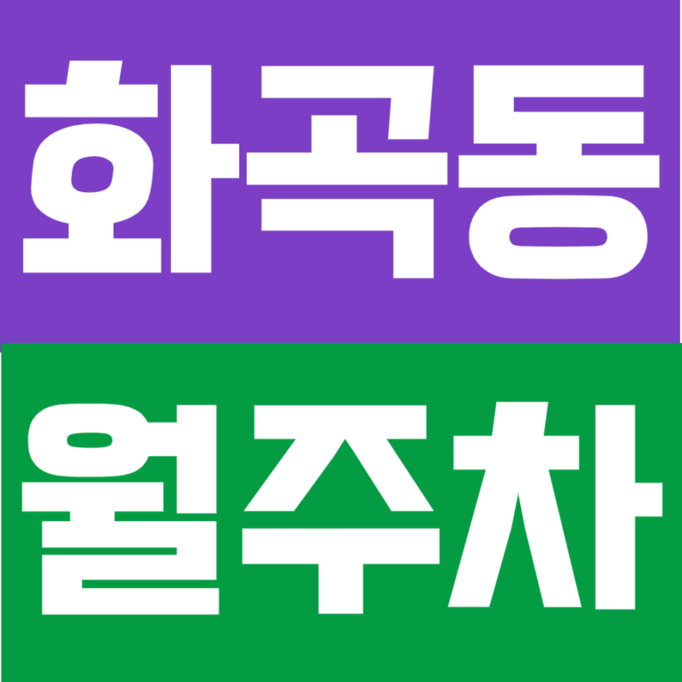 화곡동 월주차 | 까치산역 도보 7분! 정기권 월 13만원대 가성비 주차장 대표 이미지