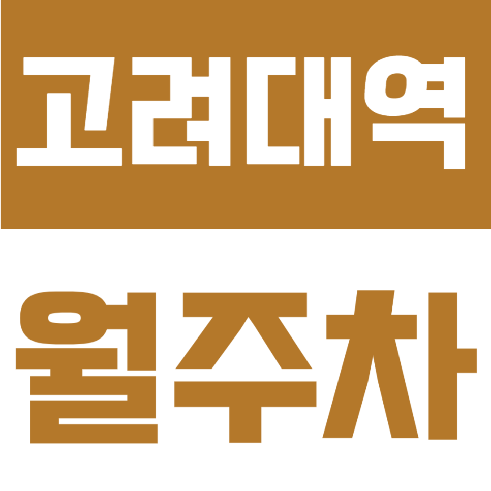 고려대역 월주차 | 고려대역 도보 5분 역세권, SUV 가능 24시간 자주식 정기주차 대표 이미지