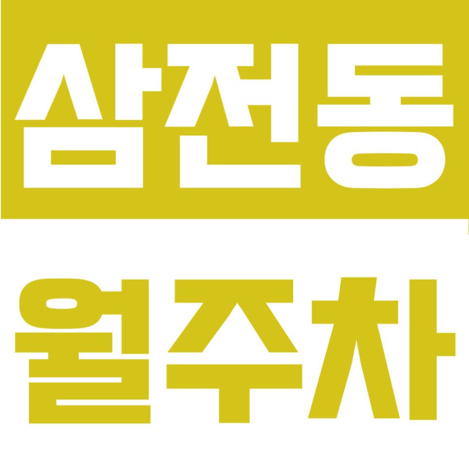 삼전동 월주차 | 삼전역 도보 5분, SUV 가능 24시간 자주식 정기주차 대표 이미지