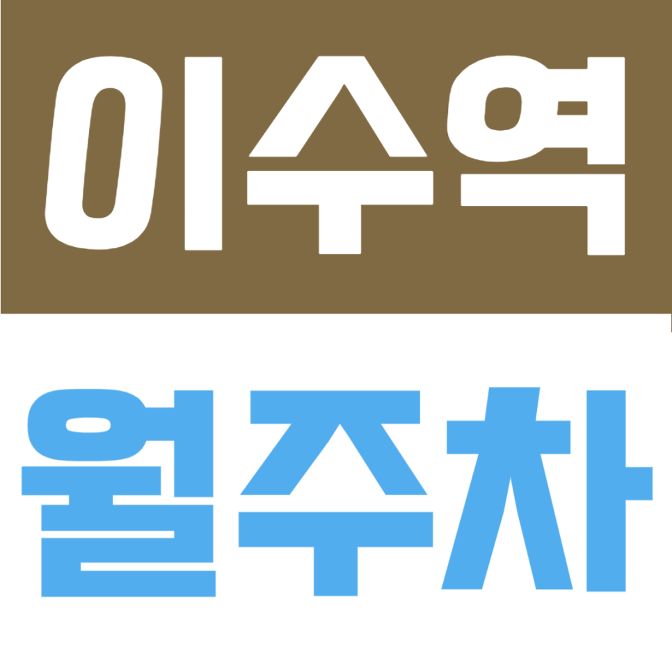 이수역 월주차 | 총신대입구역 사당동 초역세권 도보 2분 가성비 주차장 안내 대표 이미지