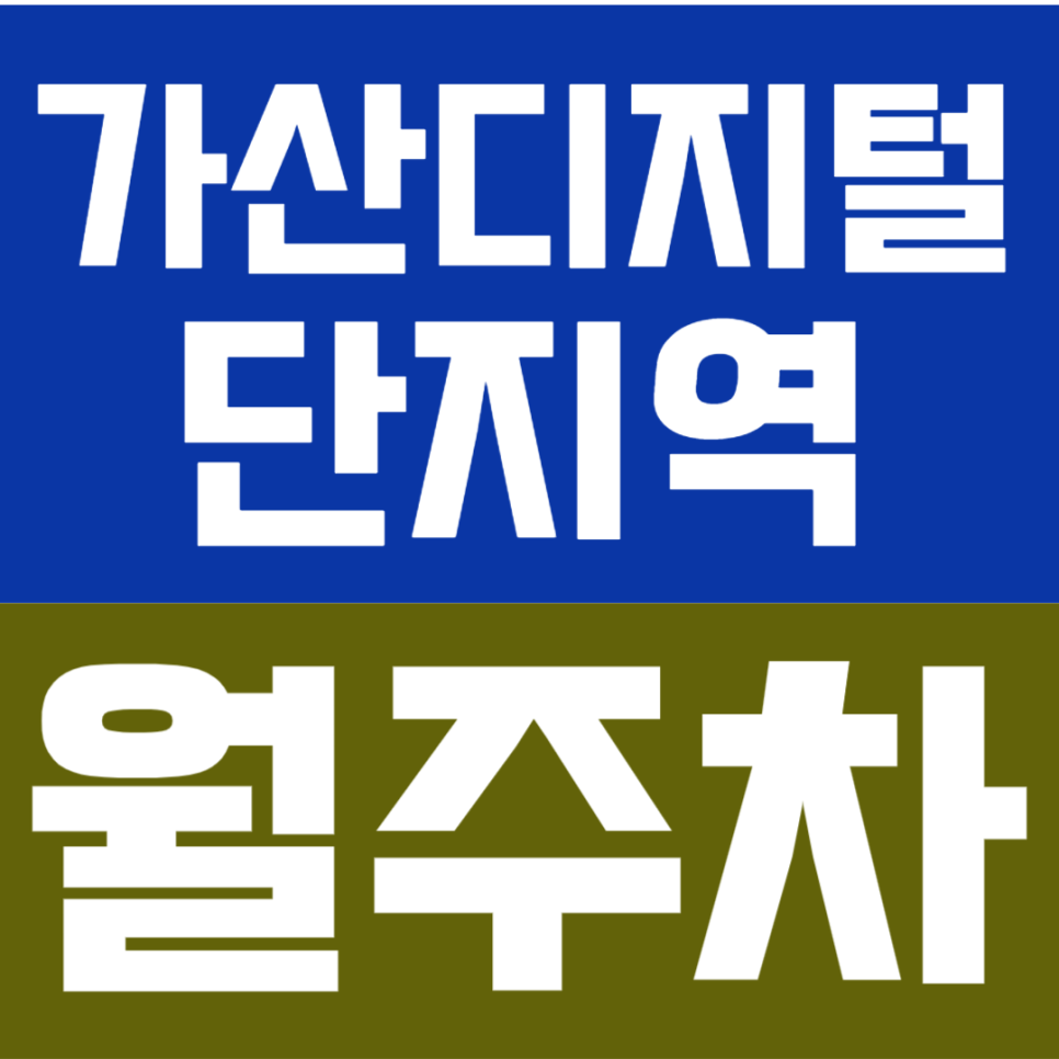 가산디지털단지역 월주차 | 가산동 초역세권 도보 4분! 24시간 지정석 주차장 안내 대표 이미지