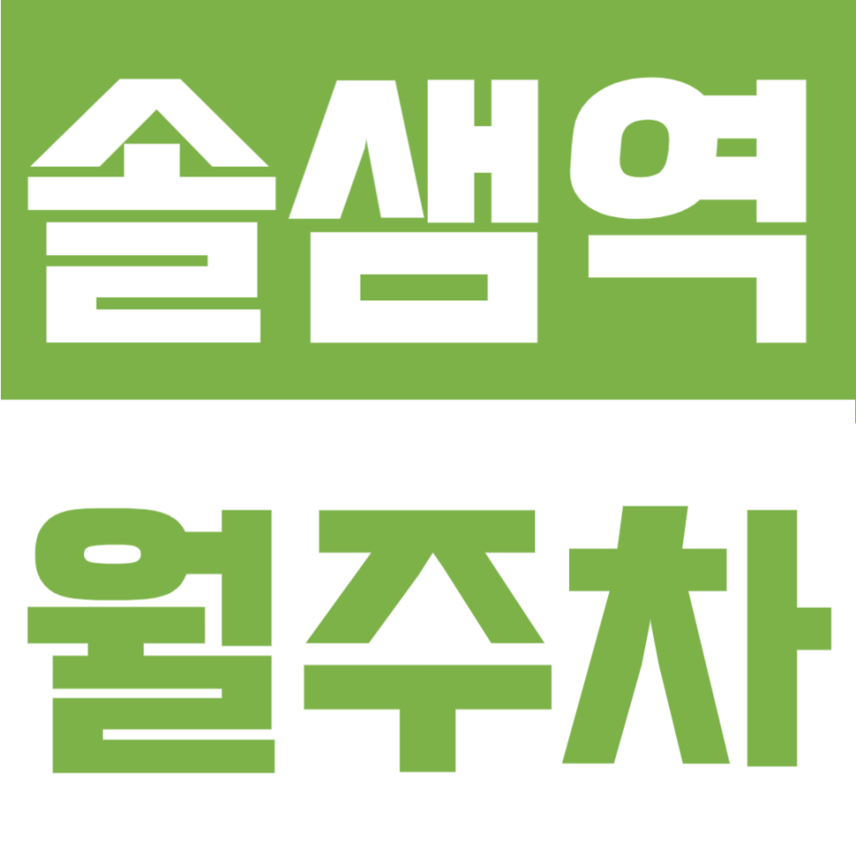 솔샘역 월주차 | 솔샘역 도보 6분, RV·1톤 화물차 가능 자주식 단일주차 24시간 정기주차장 대표 이미지