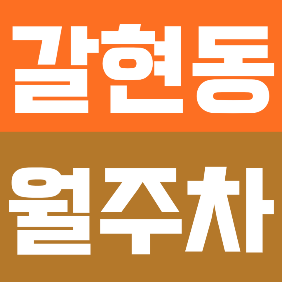 갈현동 월주차 | 연신내역 도보 7분, SUV 가능 자주식 단일주차 24시간 정기주차장 대표 이미지