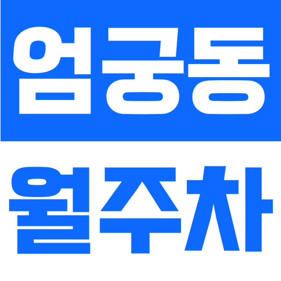 엄궁동 월주차 | 부산 사상구 엄궁유수지공원 인근, RV차량 까지 가능 자주식 단일주차 가성비 정기주차장 대표 이미지