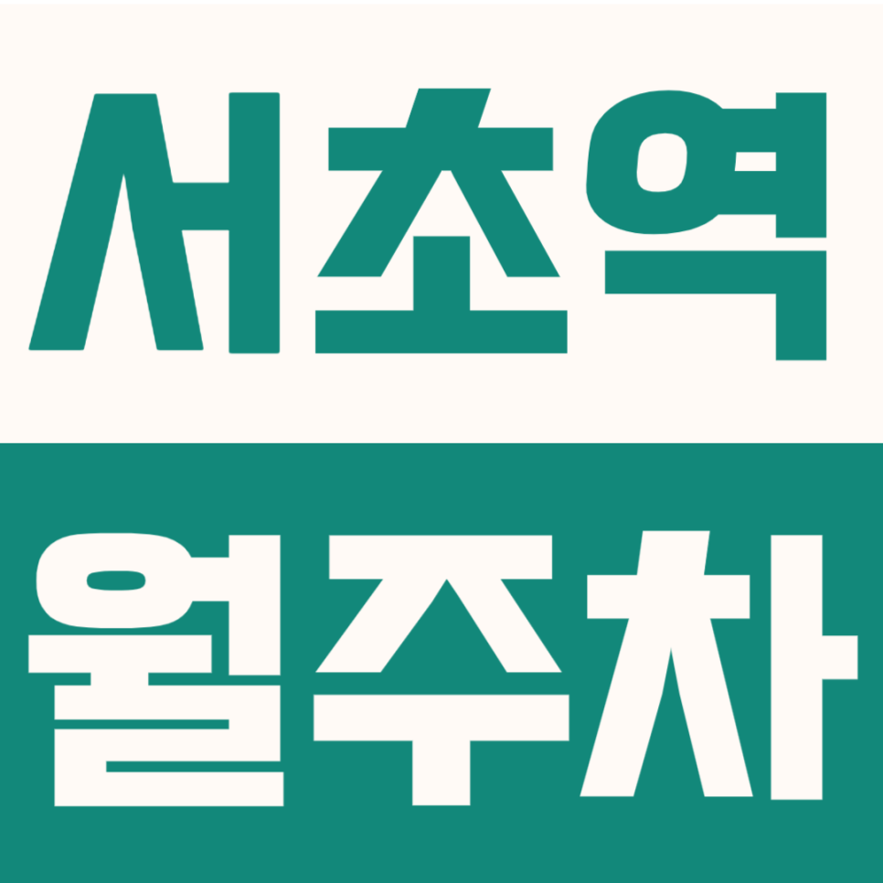 서초역 월주차 | 도보 3분 역세권! 서초역사거리 인근 24시간 정기주차장 대표 이미지