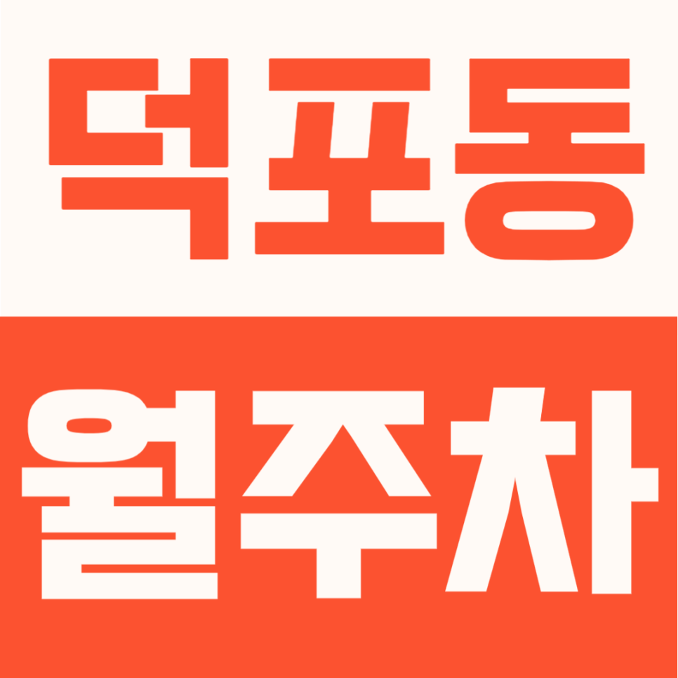 덕포동 월주차 | 모덕역 주차장 6만원대 24시간 연중무휴 월정기권 안내 대표 이미지