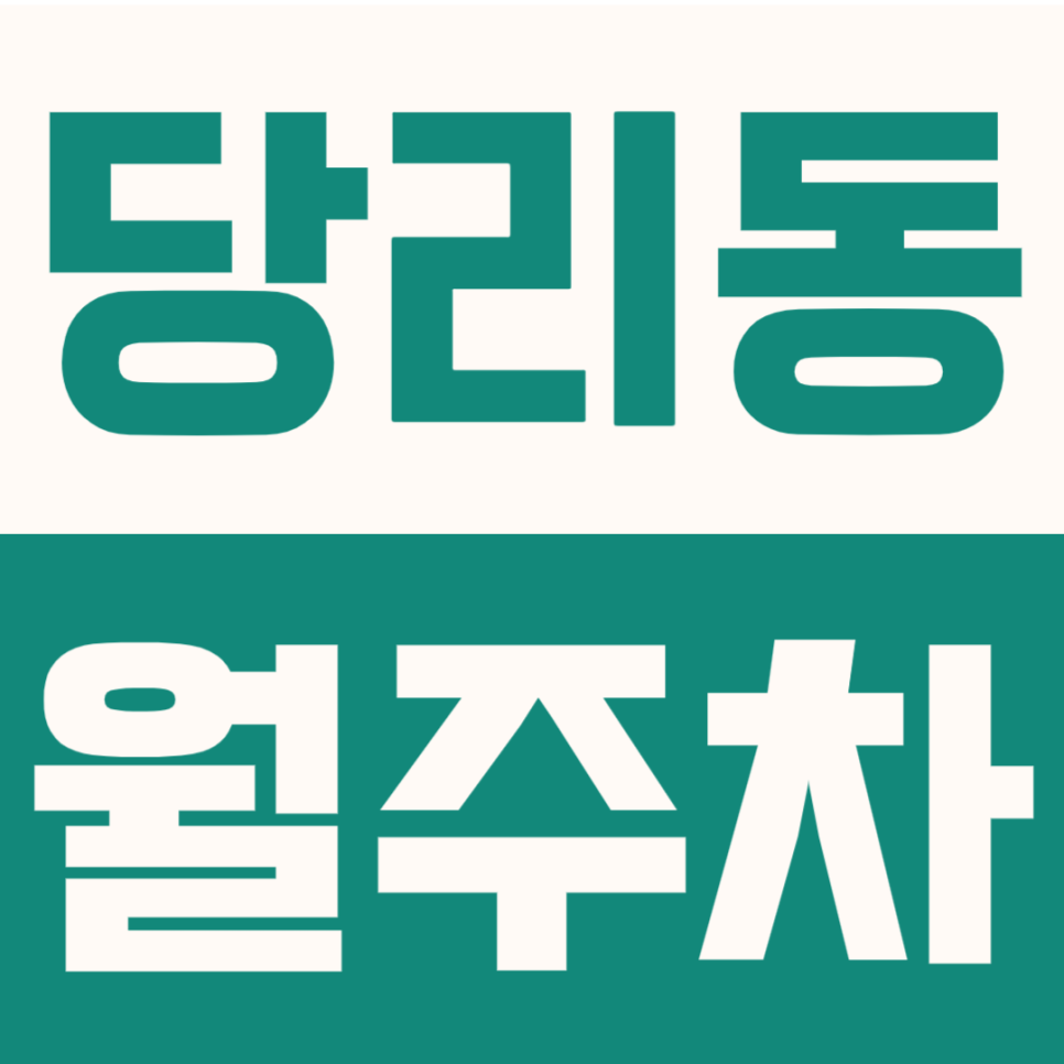 당리동 월주차 | 부산 하단역 주차장 24시간 가성비 10만원대 정기권 안내 대표 이미지