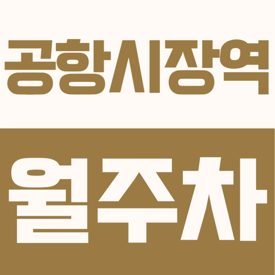 공항시장역 월주차 | 강서구청 인근 24시간 월주차장 SUV 전차종 정기주차 안내 대표 이미지