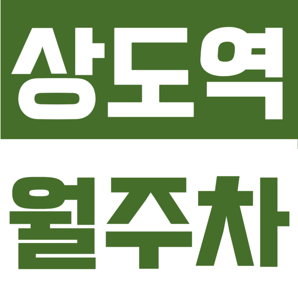 상도역 월주차 | 상도역 도보 5분, SUV 가능 자주식 빈자리형 일요일 전용 정기주차장 대표 이미지