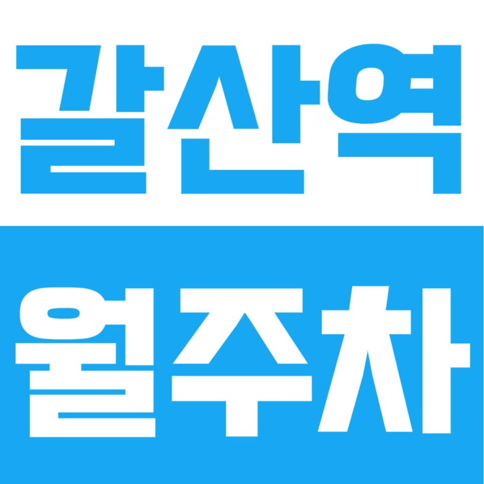 갈산역 월주차 | 갈산역 도보권, RV·1톤 화물차 가능 자주식 단일주차 24시간 정기주차장 대표 이미지
