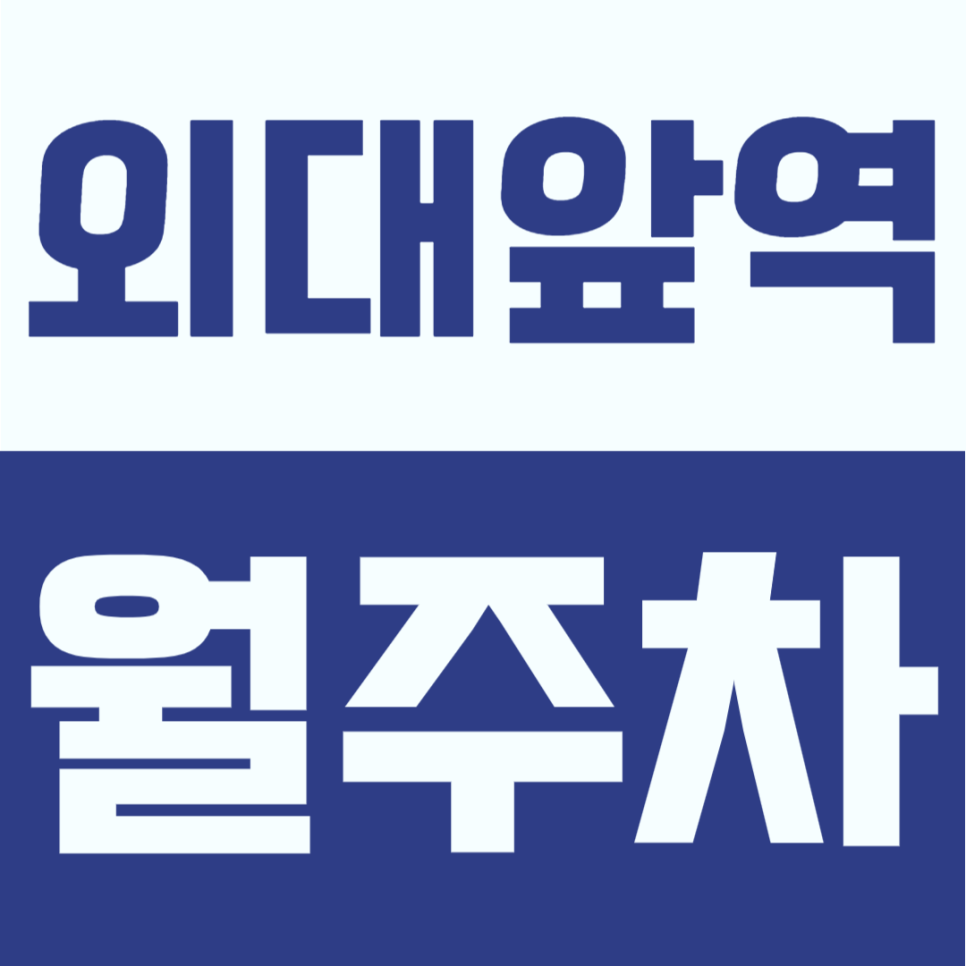 외대앞역 월주차 | 외대앞 역세권 이문동 주차장 한달 정기권 추천 대표 이미지