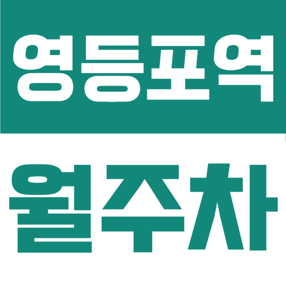 영등포역 월주차 | 영등포 1호선 5호선 더블역세권 장기주차장 정기권 추천 대표 이미지