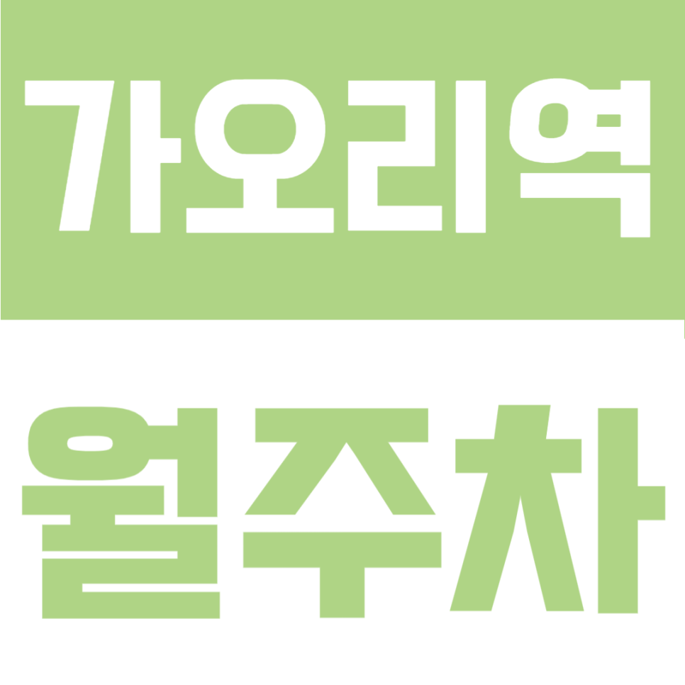 가오리역 월주차 | 가오리역 도보권, SUV 가능 자주식 단일주차 24시간 정기주차장 대표 이미지