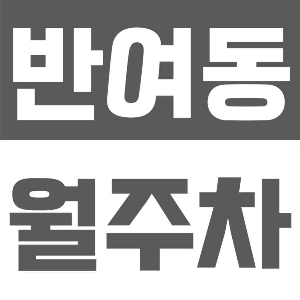 반여동 월주차 | 해운대구 반여동 월 8만원 가성비! 장산초등학교 인근 자주식 단일주차 24시간 정기주차장 대표 이미지