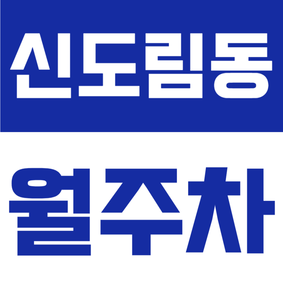 신도림동 월주차 | 월 13만 원대! 구로역 도보 10분 24시간 정기주차장 대표 이미지
