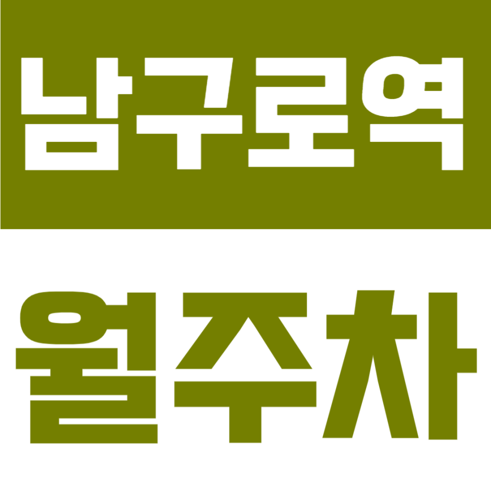 남구로역 월주차 | 남구로역 도보 5분! 월 10만 원의 경차 전용 24시간 정기주차장 대표 이미지