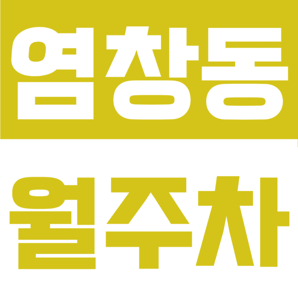 염창동 월주차 | 염창동에서 안전하고 쾌적한 연중무휴 24시간 이용 가능한 정기주차장 추천 대표 이미지