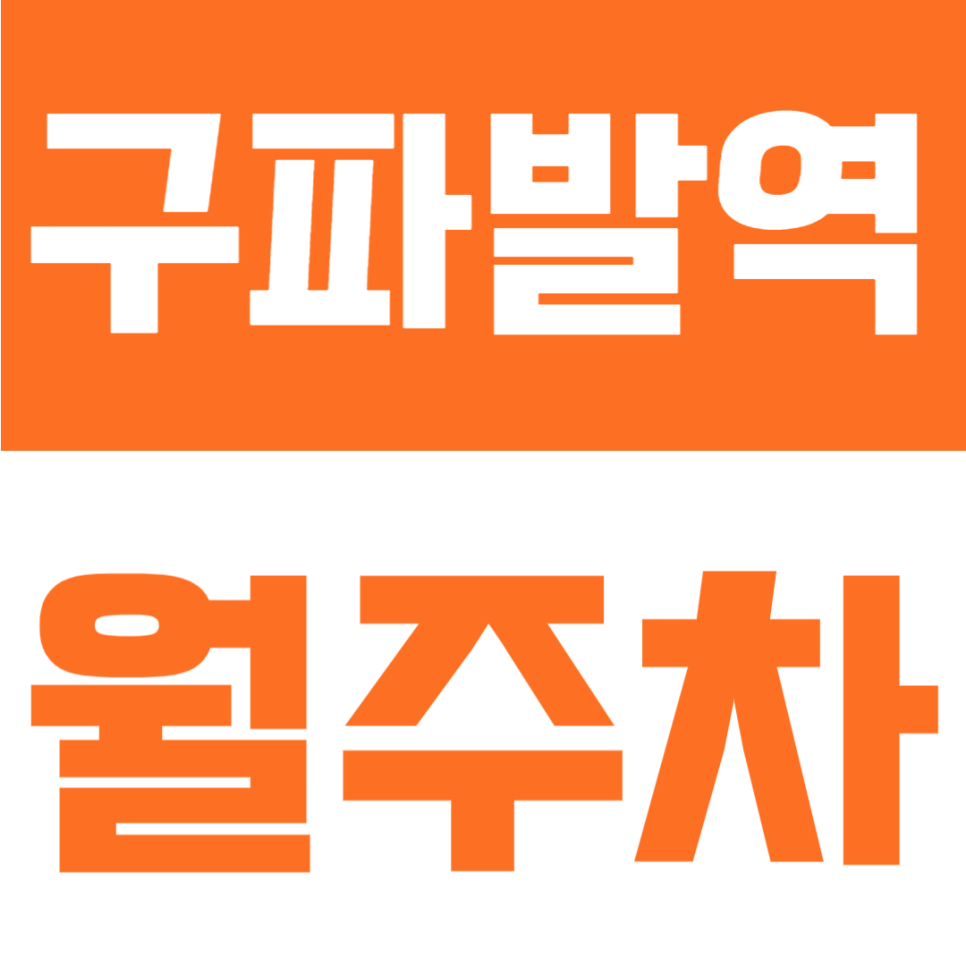 구파발역 월주차 | 구파발역 도보 6분, SUV 가능 자주식 단일주차 24시간 가성비 정기주차장 대표 이미지