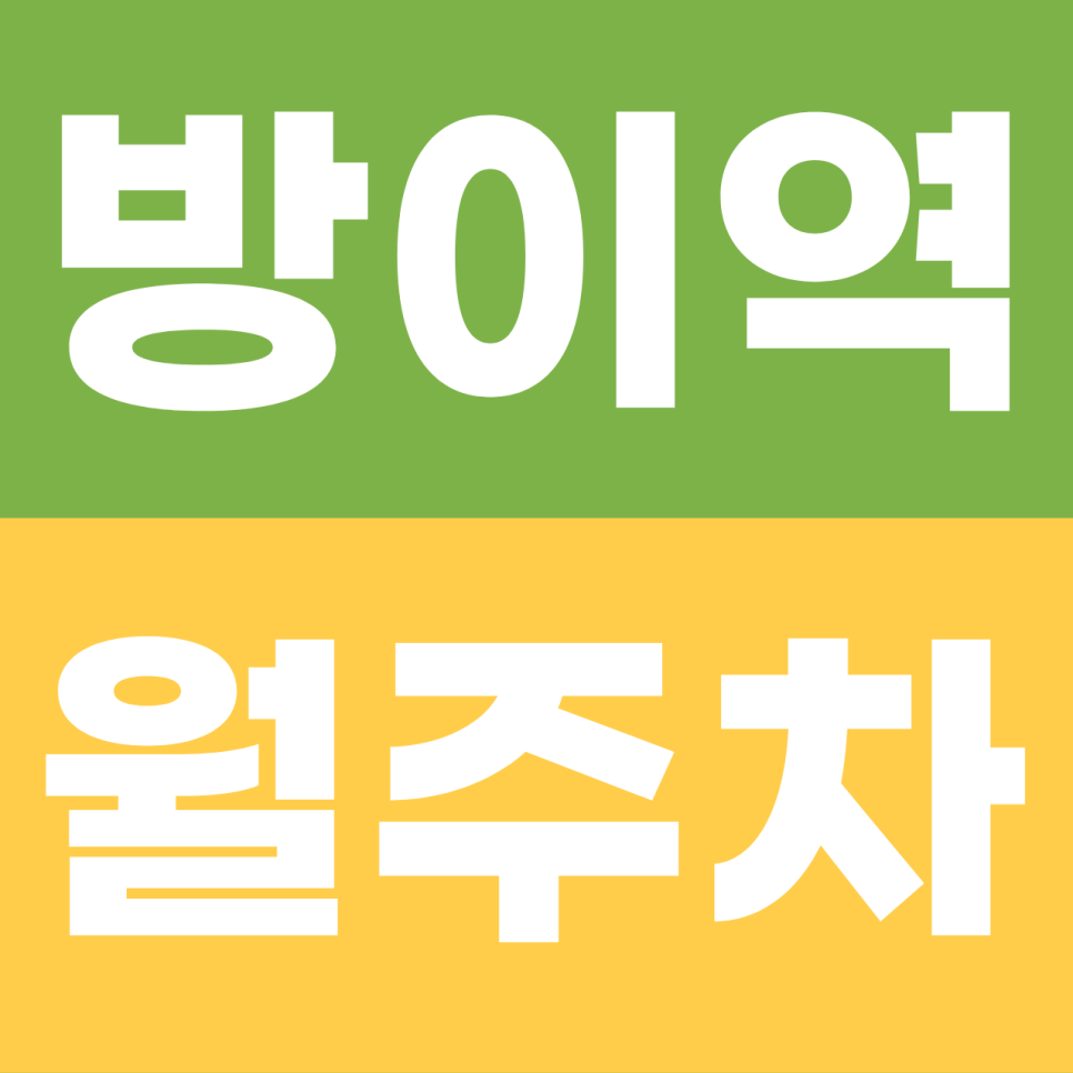 방이역 월주차 | 비싼 잠실 주차료 인근 방이동 '지정석' 확보! SUV도 편한 자주식 주차장을 소개합니다 대표 이미지