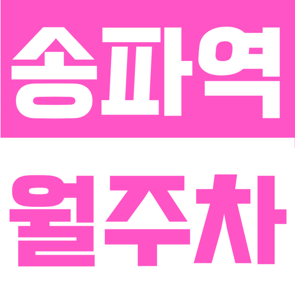 송파역 월주차 | 송파역 도보 2분 초역세권, 지정석으로 안정적인 정기주차, 주말 공휴일 정기 주차를 찾으시는 분 추천! 대표 이미지