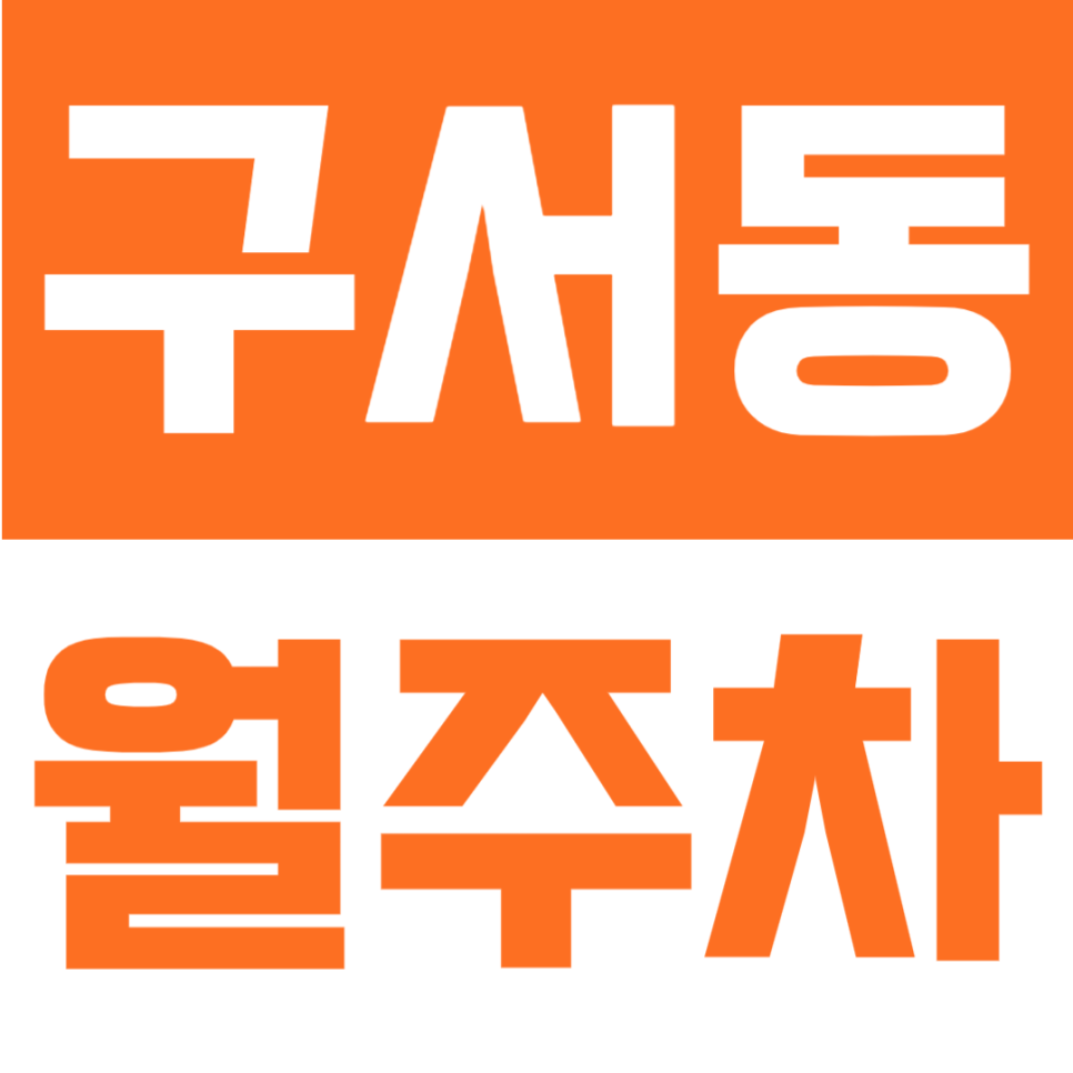 구서동 월주차 | 부산 두실역 도보 2분 초역세권, 24시간 이용 가능한 실속형 정기주차 대표 이미지