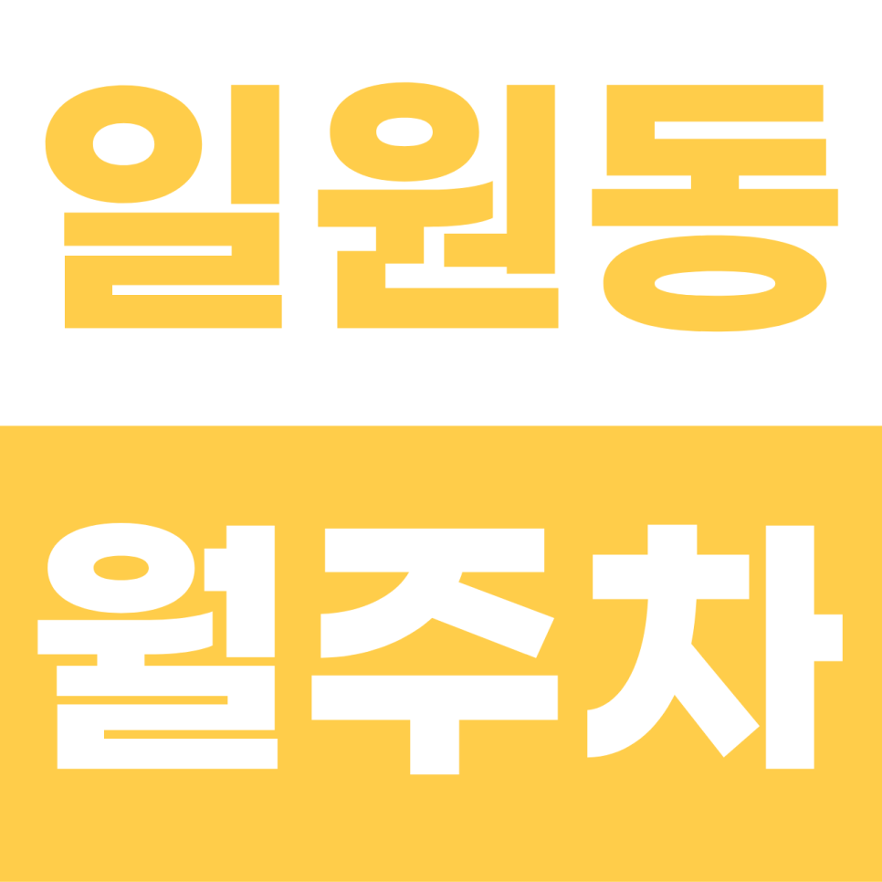 일원동 월주차 | 삼성서울병원 옆 지하 명당! SUV도 안심하는 철통 보안 전용석 대표 이미지