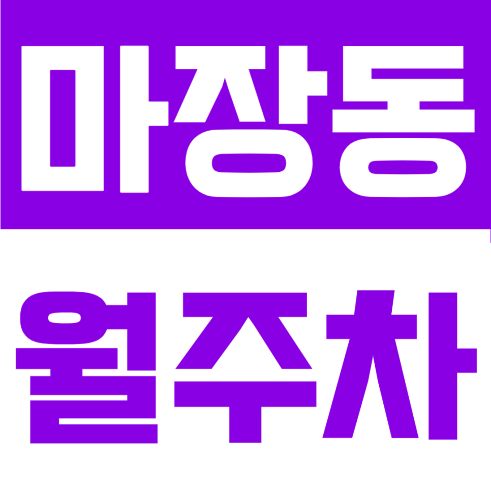 마장동 월주차 | 마장역 도보 4분! 왕십리·마장역 더블생활권, 자주식 24시간 자유 입출차 정기주차 대표 이미지