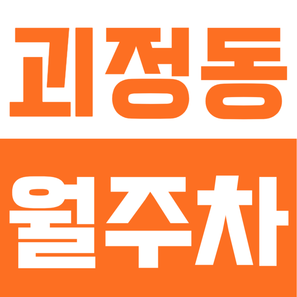 괴정동 월주차 | 부산 괴정역 도보 6분, 월 6만원대 가성비, 자주식 이중주차로 실속 있는 정기주차장 대표 이미지