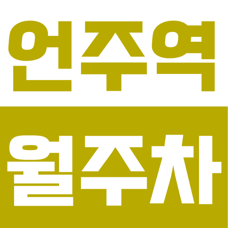 언주역 월주차 | 언주역 도보 5분 역세권, 24시간 이용 가능한 실속형 정기주차 대표 이미지
