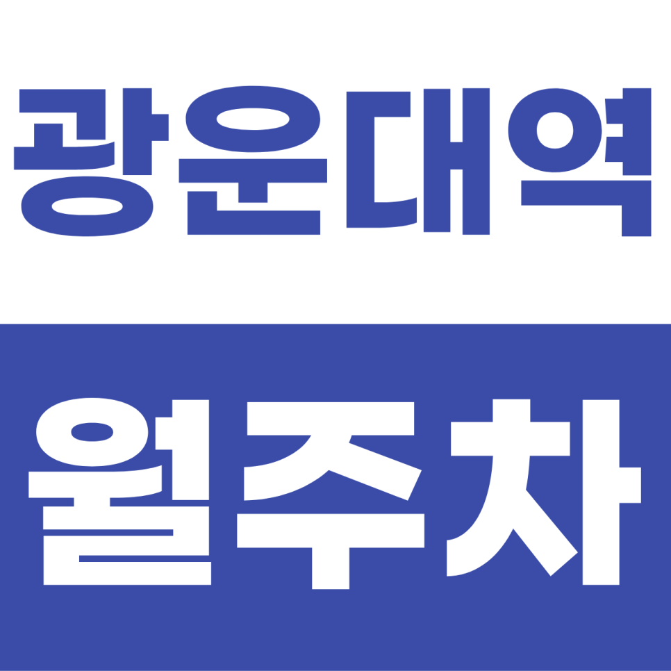 광운대역 월주차 | 강의 시간 늦었는데 주차 자리가 없다면? 08-19시 주간 전용 SUV 명당 대표 이미지