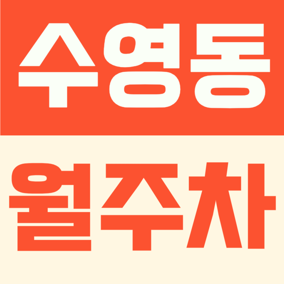 수영동 월주차 | 광안리 인근 주차장, 수영역 도보 5분 월 8만원 평일 월정기권 대표 이미지
