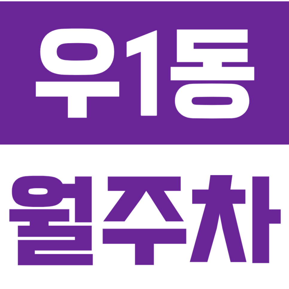 해운대 우1동 월주차 | 해운대역 도보 3분 주차장, 대형차·SUV 되는 24시간 월정기권 대표 이미지