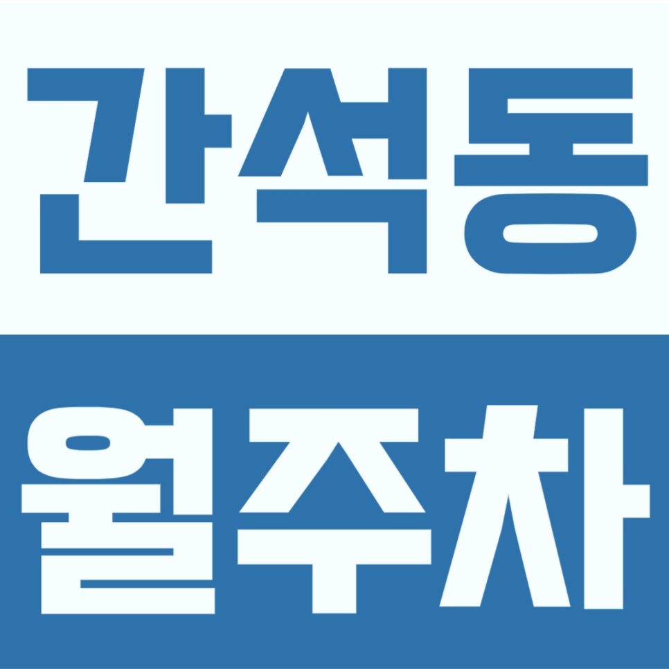 간석동 월주차 | 간석오거리 인근 주차장, 월 64,900원으로 주차걱정 끝나는 평일 장기주차 대표 이미지