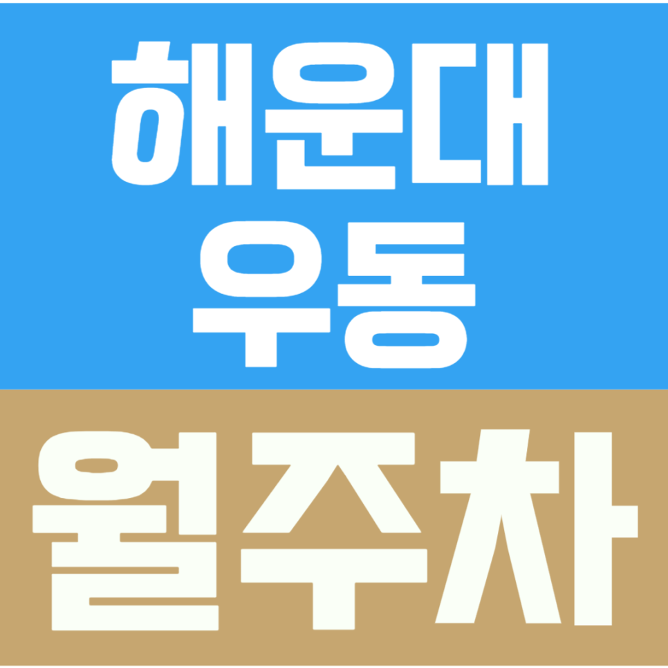우동 월주차 | 더베이101·동백역 인근 주차장, 지하주차장 24시간 월 8만원 월정기권 대표 이미지