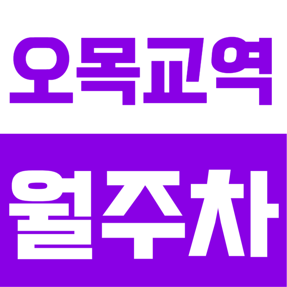 오목교역 월주차 | 오목교역 2번 출구 도보 6분, SUV도 가능한 24시간 자주식 정기주차장 가성비 10만원대 추천 대표 이미지
