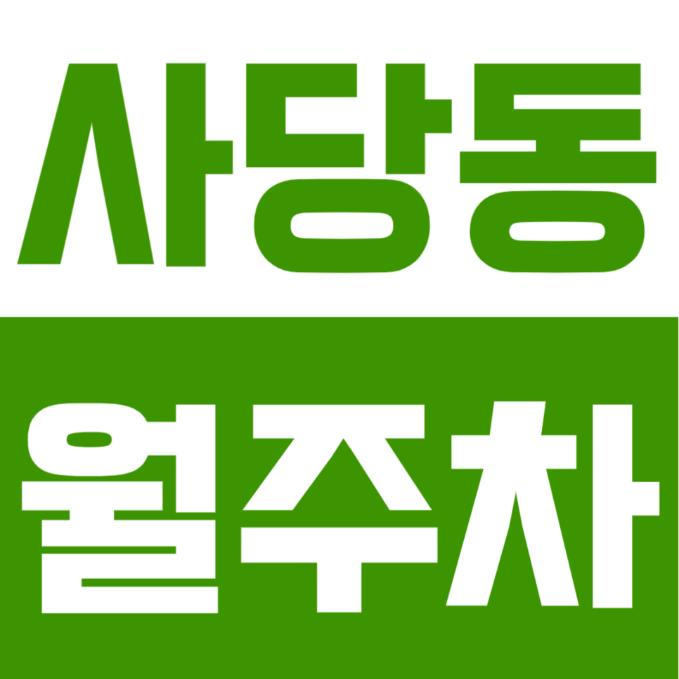 사당동 월주차 | 남성역 도보 6분, 사당중·총신대 인근, 월 10만원대 가성비 24시간 정기주차장 대표 이미지