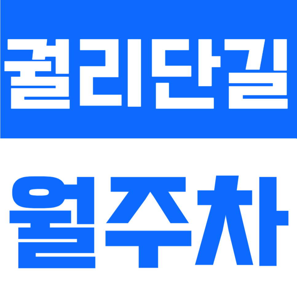 궐리단길 월주차 | 인천 구월동 남동세무서 인근, RV까지 가능한 24시간 자주식 정기주차장 대표 이미지