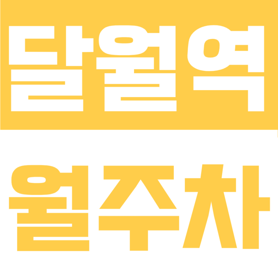 달월역 월주차 | 배곧동 롯데마트 인근, SUV까지 가능한 24시간 자주식 정기주차장 대표 이미지