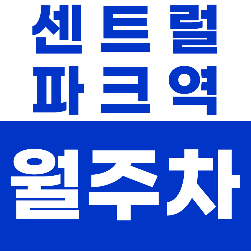 센트럴파크역 월주차 | 송도의 심장부! 1톤 화물차도 환영하는 철통 보안 자주식 명당 대표 이미지