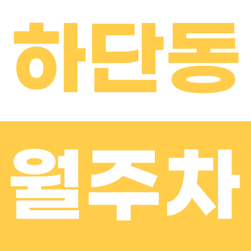 하단동 월주차 | 9 to 6 직장인 맞춤형 지정석 자주식 명당! SUV도 문콕 걱정 끝 대표 이미지