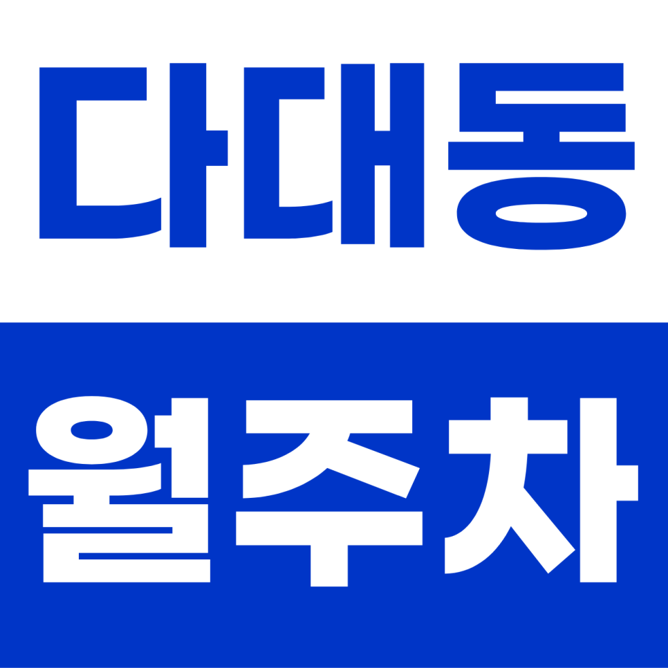 다대동 월주차 | 다대포의 노을만큼 여유로운 'SUV 가능' 주간 명당 대표 이미지