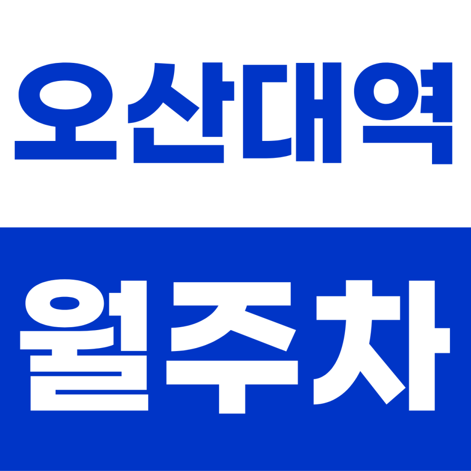 오산대역 월주차 | "궐동의 주차 오아시스!" 이중주차 없는 SUV 가능 자주식 명당 대표 이미지
