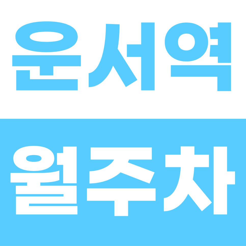 운서역 월주차 | "인천공항 출퇴근의 치트키!" 이중주차 없는 대형 세단·SUV 전용 명당 대표 이미지