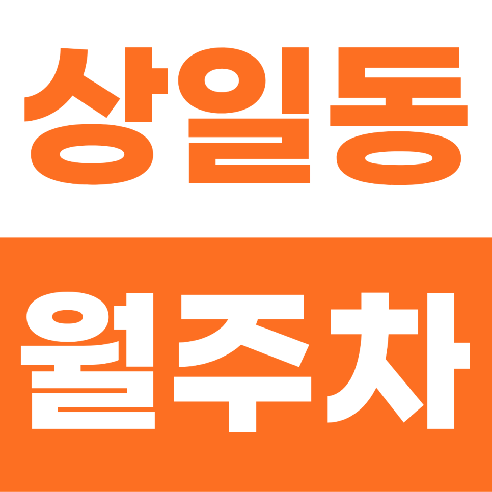 상일동 월주차 | "강동의 쾌적한 한 칸!" 이중주차로 완성하는 실속형 자주식 명당 대표 이미지