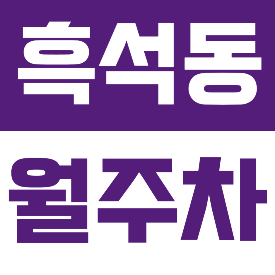 흑석동 월주차 | 중앙대 인근 주차장, 동작구 직장인 평일 SUV 단일주차 월정기권 대표 이미지
