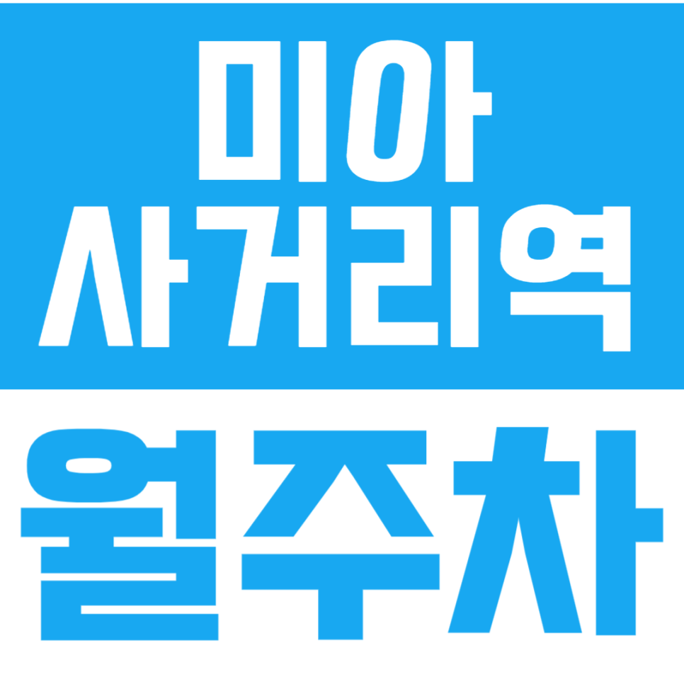 미아사거리역 월주차 | 강북구 평일 단일주차 주차장, 대형차까지 되는 월정기권 지금 확인 대표 이미지