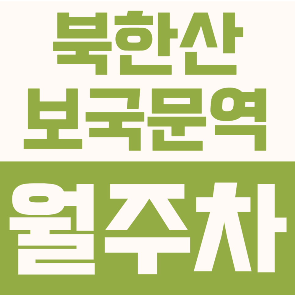 북한산보국문역 월주차 | 정릉동 인근 주차장, SUV 지정석 단일주차 월 94,000원 선착순 대표 이미지