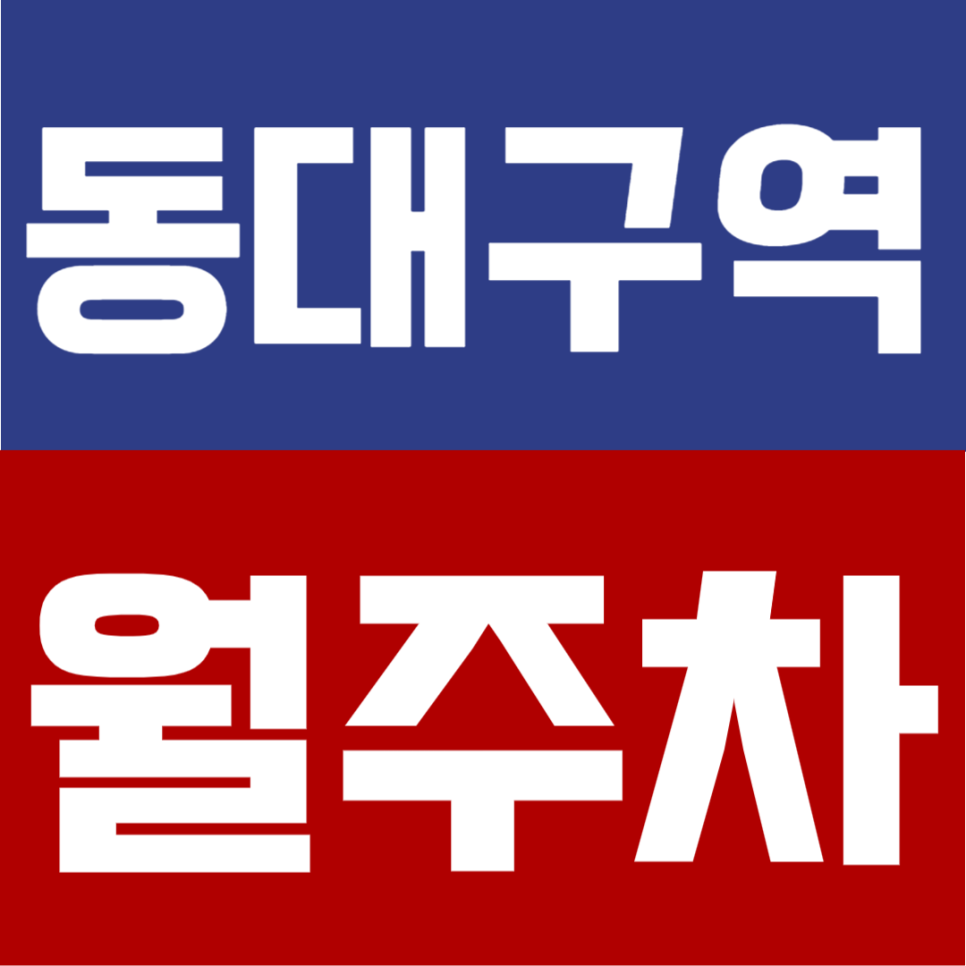 동대구역 월주차 | 대구 만촌동 지정석 확보 가능, 24시간 편하게 쓰는 안정형 월정기주차장 추천 대표 이미지