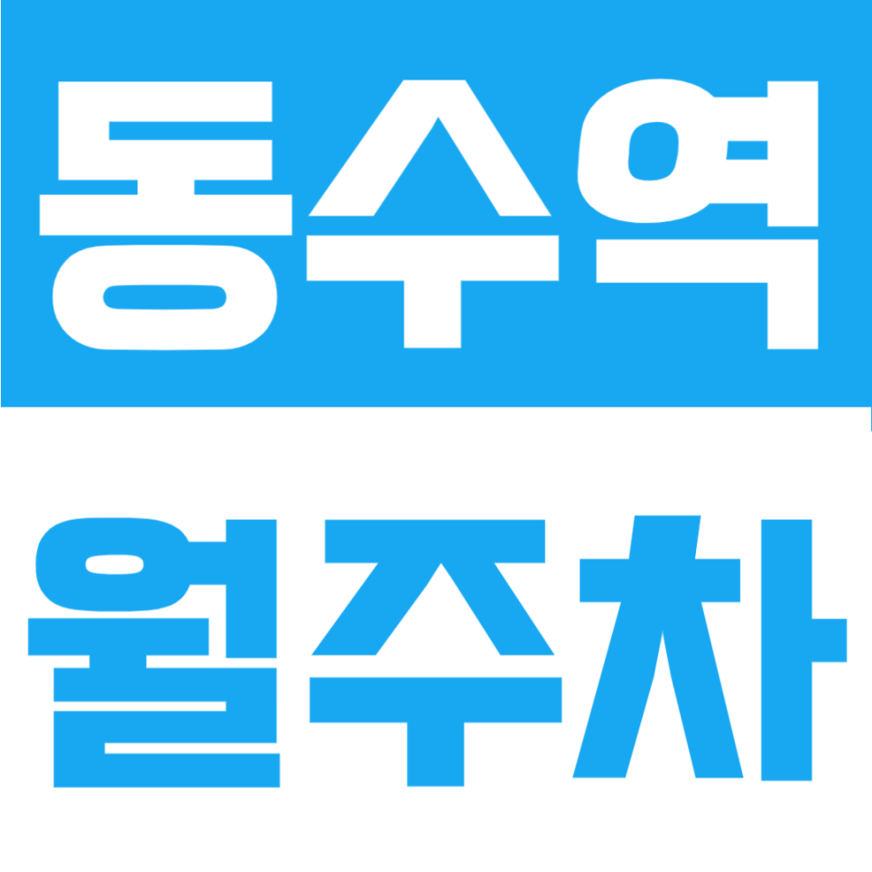 동수역 월주차 | 인천 부평동 특대형차량까지 가능한 24시간 자주식, 도보 6분 생활권 정기주차 대표 이미지