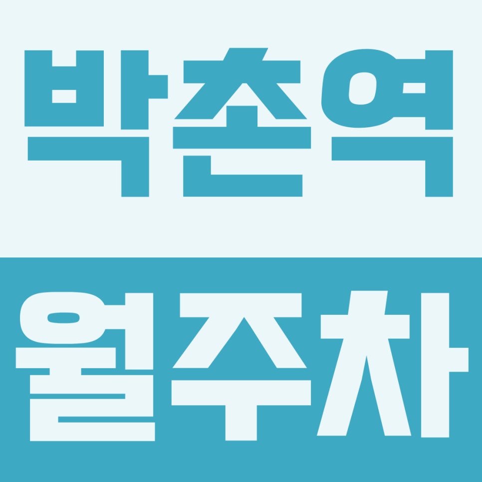 박촌역 월주차 | 계양구 박촌동, 박촌역 4번 출구 도보 4분, 6만원대 초가성비 자주식 주차장 완벽 리뷰 대표 이미지